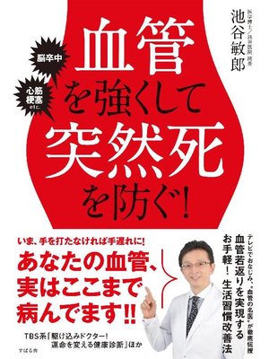 cover image of 血管を強くして突然死を防ぐ!